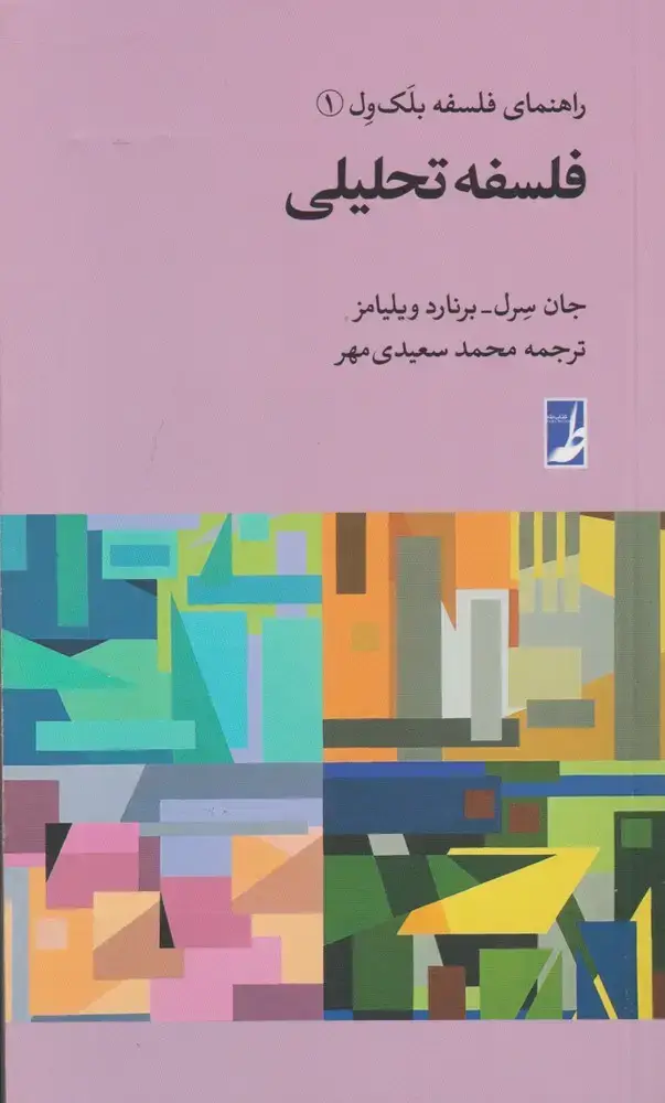جلد کتاب راهنمای فلسفه بلک ول (1) فلسفه تحلیلی (کتاب‌طه)