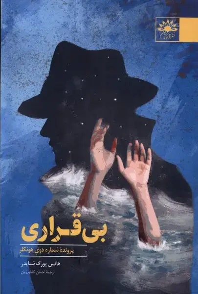 جلد کتاب بی قراری (آفتابکاران) @