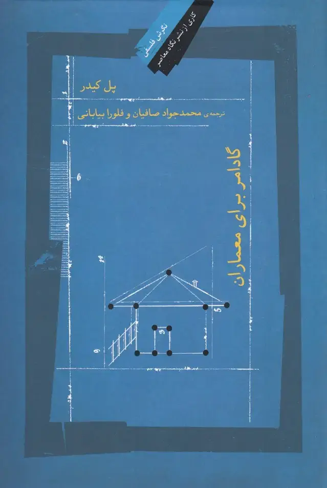 جلد کتاب گادامر برای معماران (نگاه معاصر) *