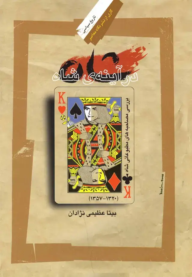 جلد کتاب شاه در آینه‌ی شاه (نگاه‌معاصر) *