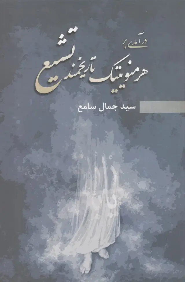 جلد کتاب درآمدی بر هرمنویتیک تاریخمند تشیع (پرسش)