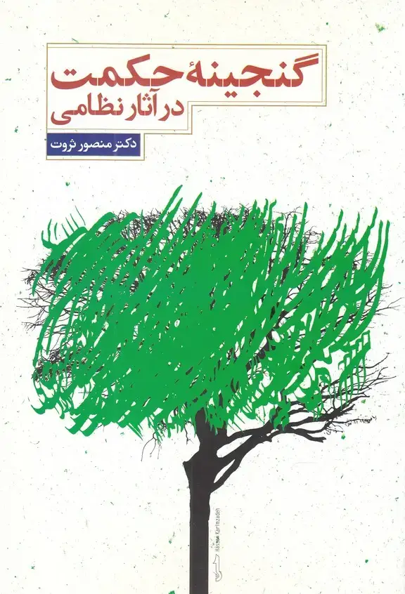 جلد کتاب گنجینه حکمت در آثار نظامی (علمی)
