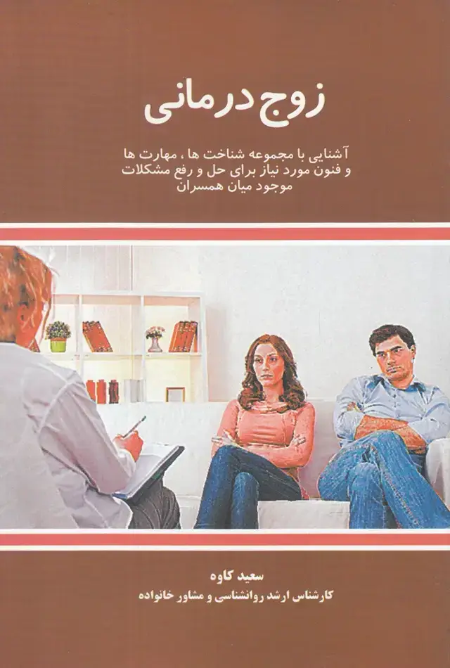 جلد کتاب زوج درمانی (علمی)