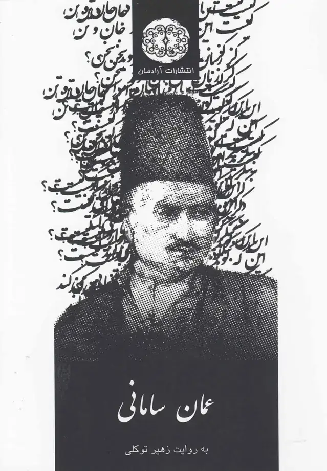 جلد کتاب عمان سامانی (آرادمان)