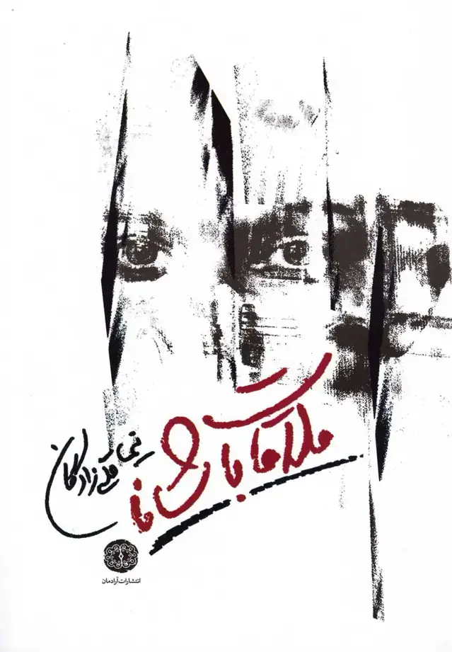 جلد کتاب ملاقات با شانا (آرادمان) @