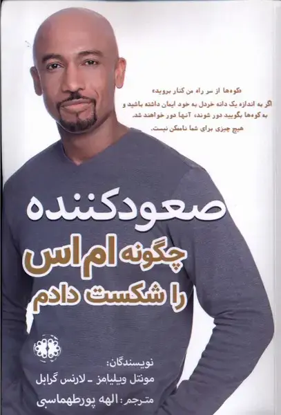 جلد کتاب صعود کننده (چگونه‌ام‌اس‌راشکست‌دادم) آرادمان @