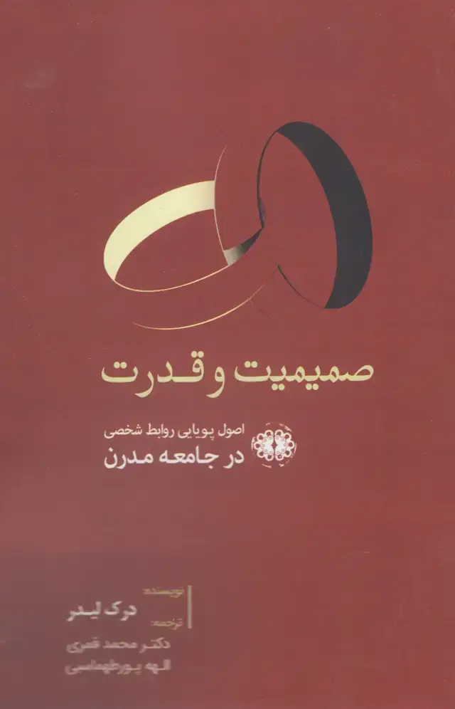 جلد کتاب صمیمیت و قدرت (آرادمان) @