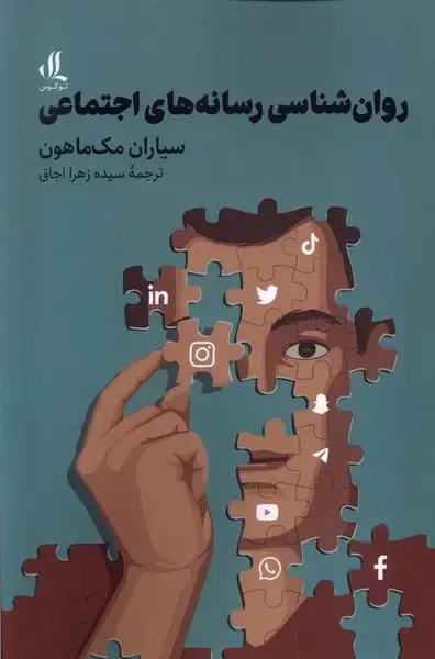 جلد کتاب روان‌شناسی رسانه‌های اجتماعی (لوگوس)