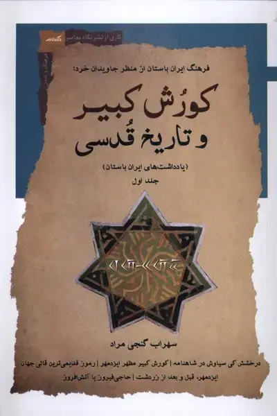 جلد کتاب کورش کبیر و تاریخ قدسی (جلداول) نگاه‌معاصر*