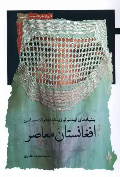 جلد کتاب افغانستان معاصر (بنیادهای‌ایدئولوژیک) نگاه‌معاصر