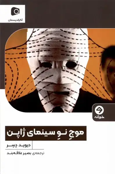 جلد کتاب موج نو سینمای ژاپن (خوانه) *