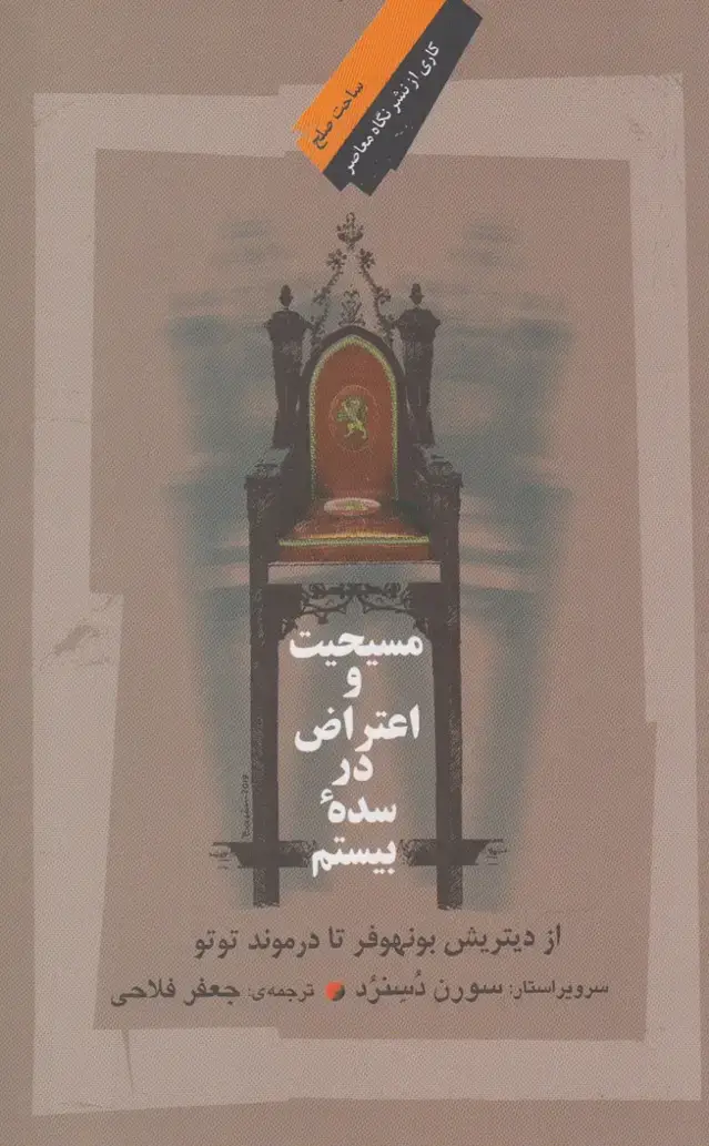 جلد کتاب مسیحیت‌ و ‌اعتراض‌ در‌سده ‌بیستم (نگاه‌معاصر) ‌*