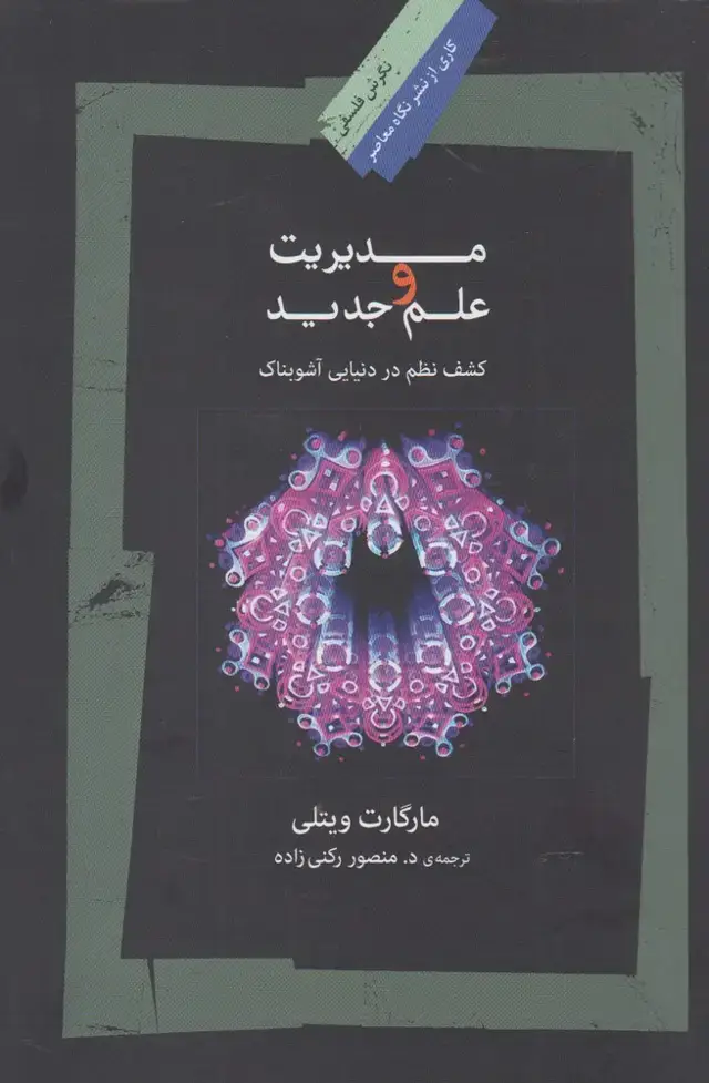 جلد کتاب مدیریت و علم جدید (نگاهمعاصر) *