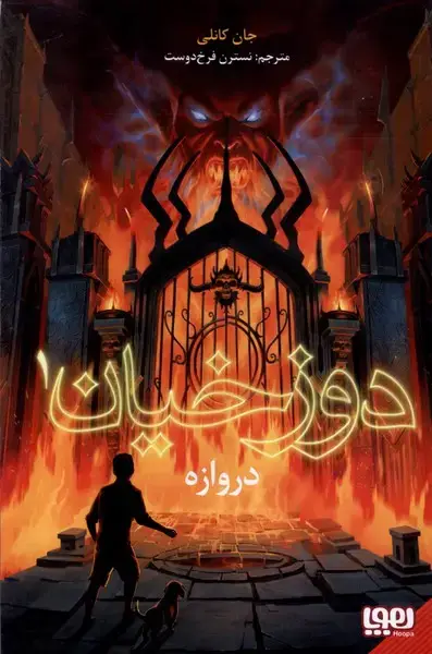 جلد کتاب دوزخیان (1) دروازه (هوپا)