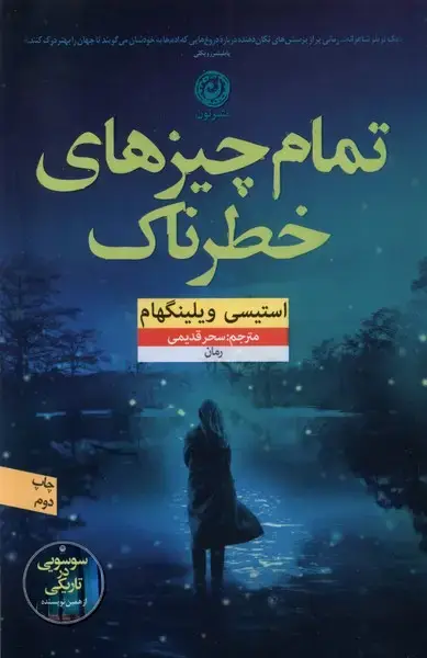 جلد کتاب تمام چیزهای خطرناک (نون)