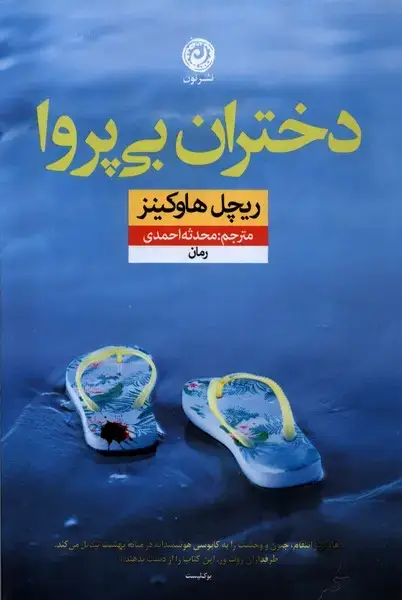 جلد کتاب دختران بی‌پروا (نون)