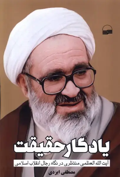 جلد کتاب یادگار حقیقت (کویر) *