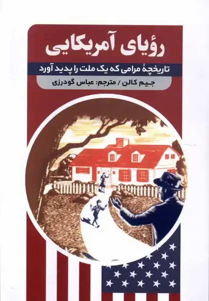 جلد کتاب رویای آمریکایی (مولانا) *