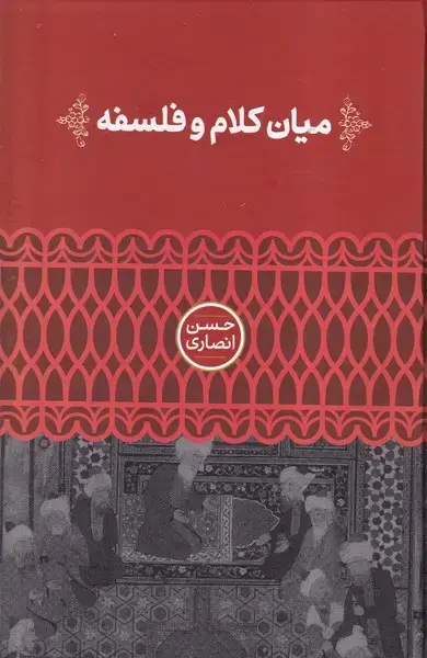جلد کتاب میان کلام و فلسفه (علمی)