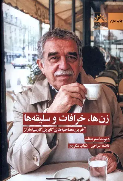 جلد کتاب زن‌ها خرافات و سلیقه‌ها (آفتابکاران) @