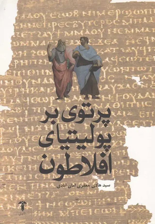 جلد کتاب پرتوی بر پولیتیای افلاطون (آشیان)