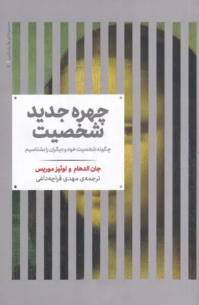 جلد کتاب مجموعهی روانشناسی (1) چهرهجدیدشخصیت (علمی)