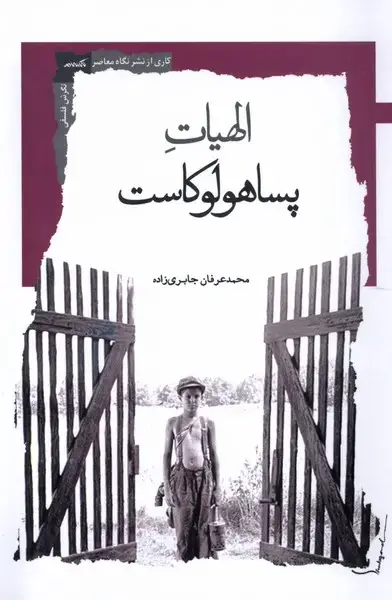 جلد کتاب الهیات پساهولوکاست (نگاه‌معاصر)