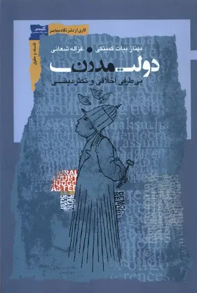 جلد کتاب دولت مدرن (نگاه‌معاصر) *