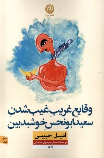جلد کتاب وقایع غریب غیب شدن سعیدابونحس خوشبدبین (نون) *