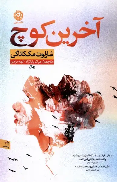 جلد کتاب آخرین کوچ (نون) *