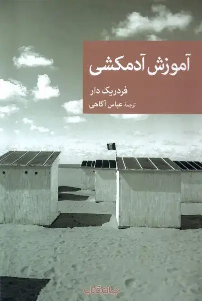 جلد کتاب آموزش آدمکشی (جهانکتاب)
