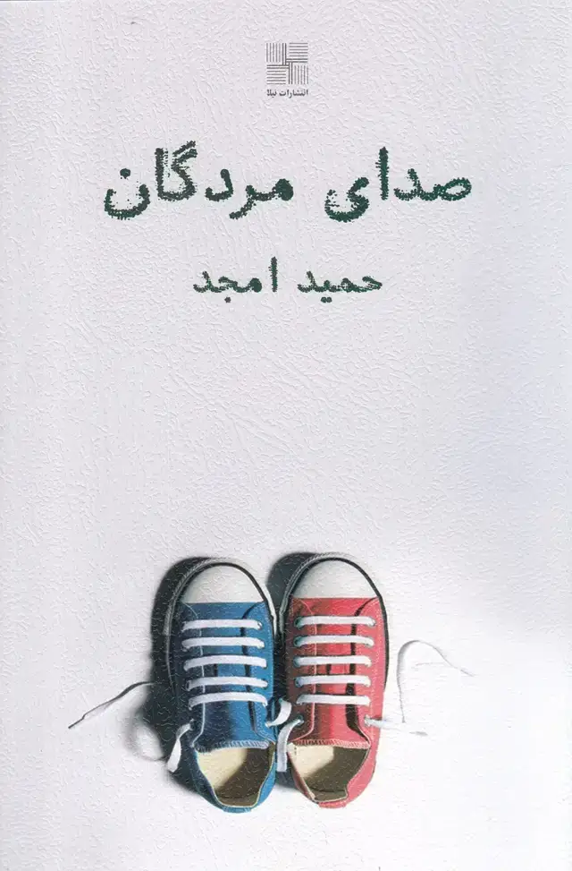 جلد کتاب صدای مردگان (نیلا) *