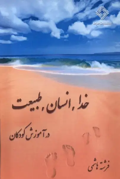 جلد کتاب خدا انسان طبیعت در آموزش کودکان (صراط)
