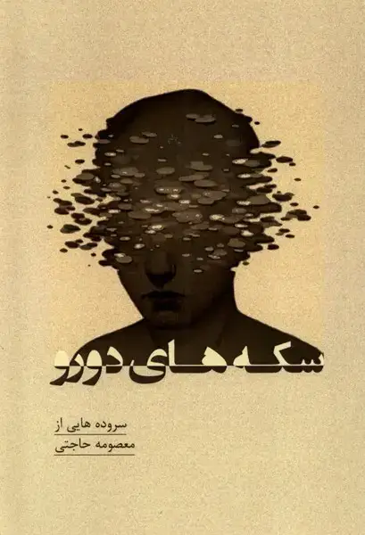 جلد کتاب سکههای دورو (پرسش)
