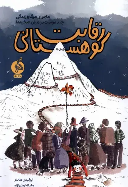جلد کتاب رقابت کوهستانی (ادامه)
