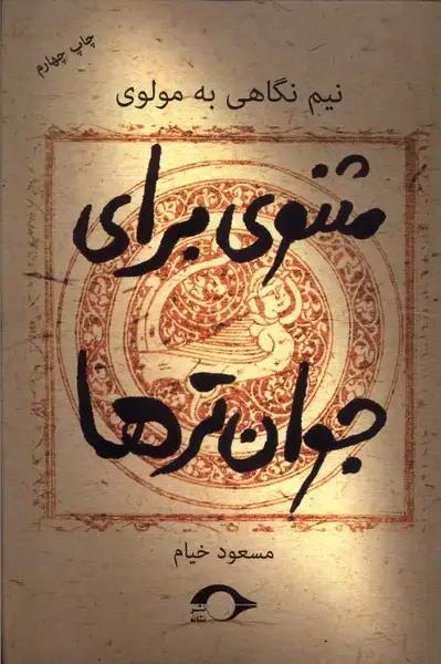 جلد کتاب مثنوی برای جوانترها (نشانه) *