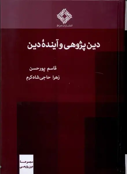 جلد کتاب دین پژوهی و آینده‌ی دین (صراط) @