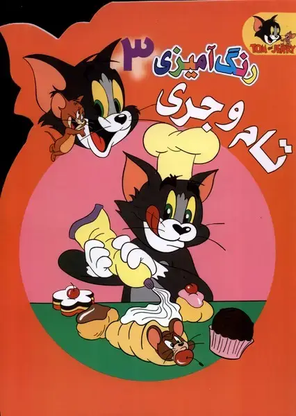 جلد کتاب رنگ آمیزی تام و جری (3) مرسل