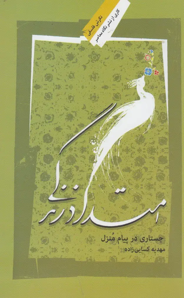 جلد کتاب امتداد زندگی (نگاهمعاصر)