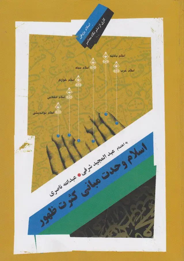 جلد کتاب اسلام وحدت مبانی کثرت ظهور (نگاه‌معاصر)