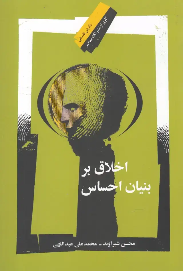جلد کتاب اخلاق بر بنیان احساس (نگاه معاصر)