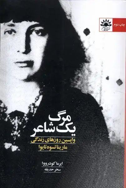 جلد کتاب مرگ یک شاعر (آفتابکاران) @