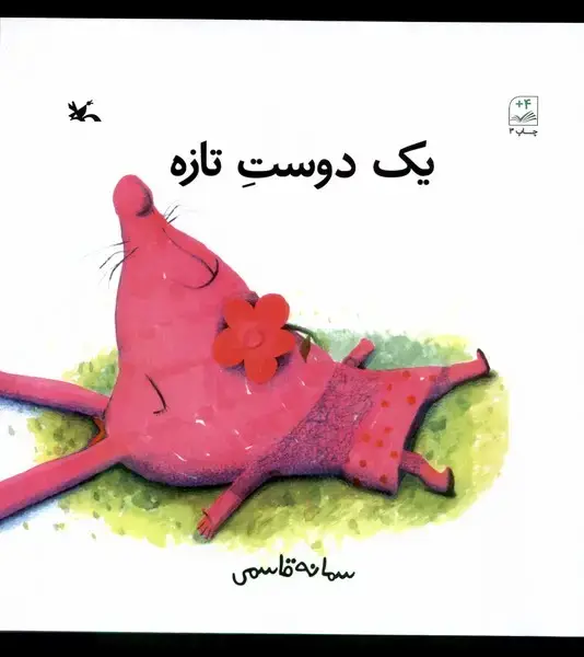 جلد کتاب یک دوست تازه (کانونپرورشفکری)