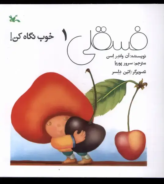 جلد کتاب فسقلی (1) خوب نگاه کن (کانون‌پرورش‌فکری)