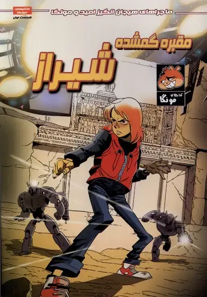 جلد کتاب امید و مونگا (1) مقبره‌گمشده‌شیراز (راهنمای‌سفر)