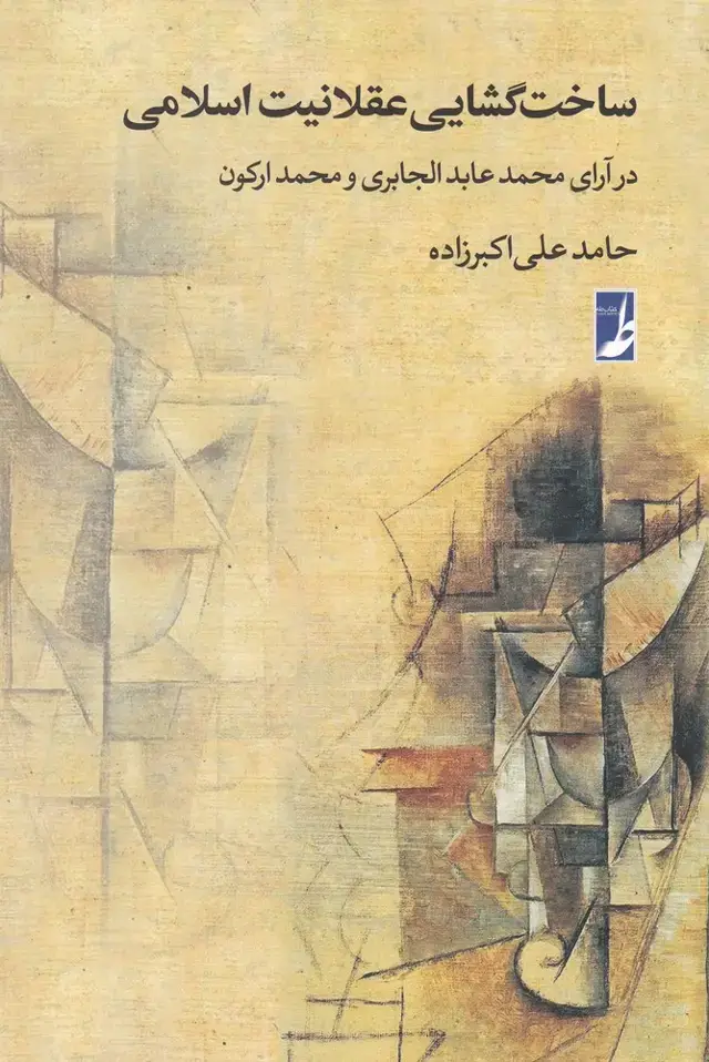 جلد کتاب ساخت گشایی عقلانیت اسلامی (کتاب‌طه)