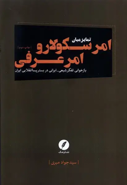 جلد کتاب تمایز میان امر سکولار و امر عرفی (نقد‌فرهنگ)