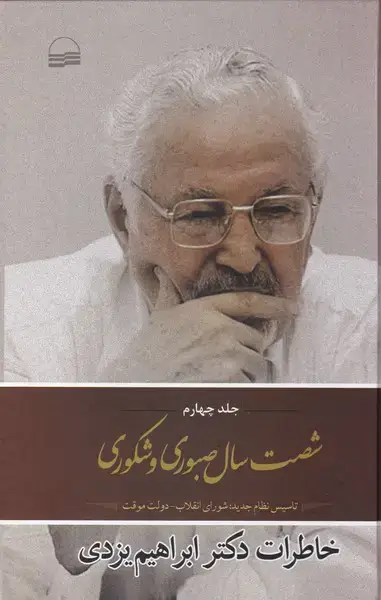 جلد کتاب شصت سال صبوری و شکوری (ج4،سلفون) کویر *