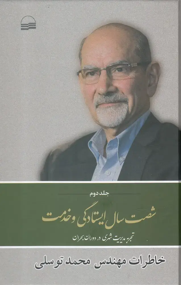 جلد کتاب شصت سال ایستادگی و خدمت (جلد دوم) کویر*
