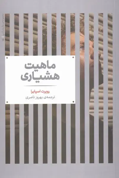 جلد کتاب مجموعه روان شناسی (15) ماهیتهشیاری (علمی)